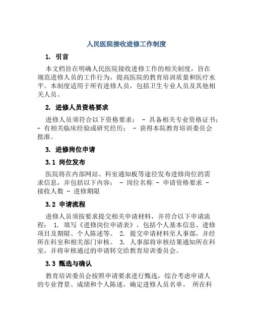 人民医院接收进修工作制度
