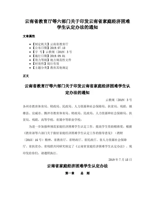 云南省教育厅等六部门关于印发云南省家庭经济困难学生认定办法的通知