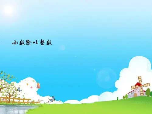 五年级上册数学课件-5.3 小数除以整数丨苏教版教材 (12张PPT)
