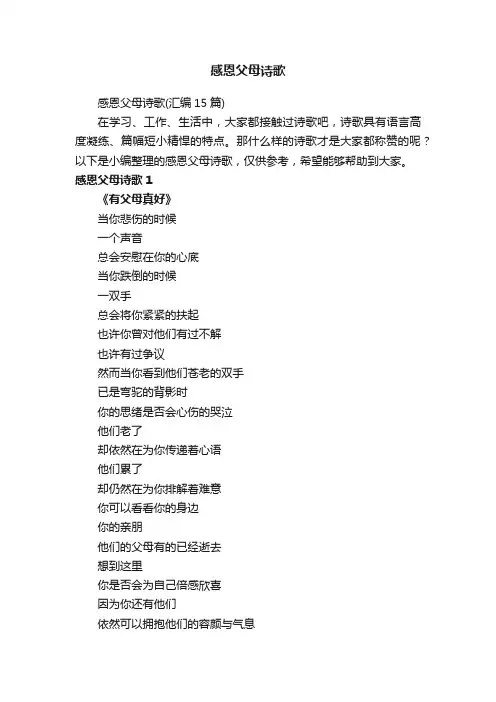 感恩父母诗歌（汇编15篇）