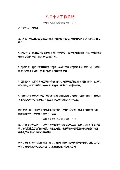 八月个人工作总结4篇