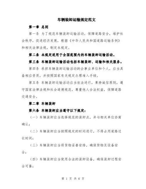 车辆装卸运输规定范文