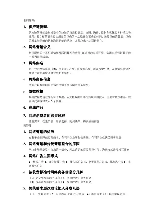 (完整word版)网络营销简答题、名词解释(word文档良心出品)