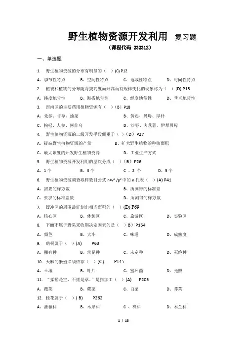 野生植物资源开发利用(本科) 课程类型：专业课(必修)