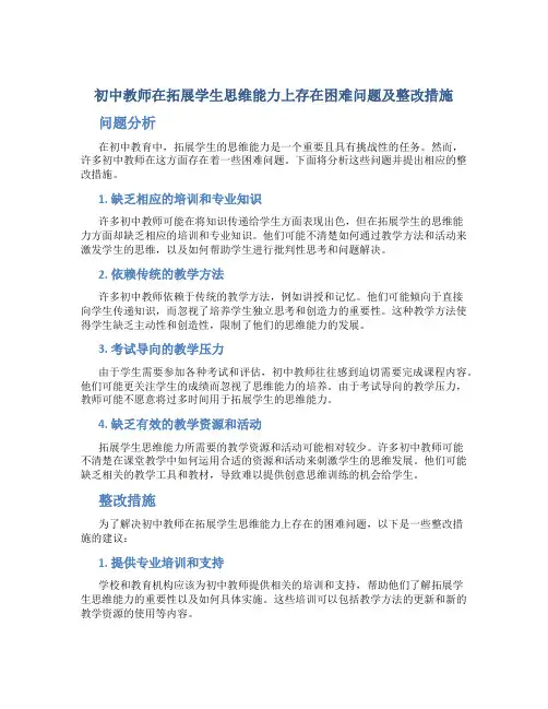 初中教师在拓展学生思维能力上存在困难问题及整改措施