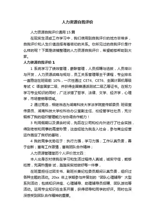 人力资源自我评价