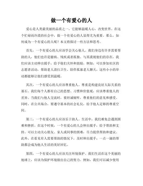 做一个有爱心的人
