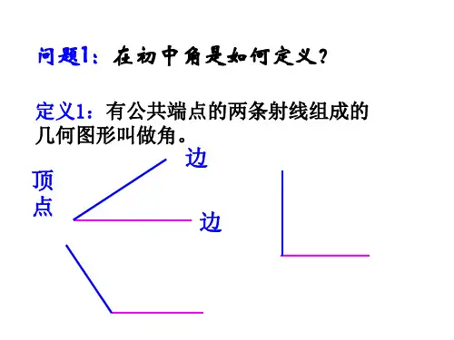 角的概念与推广