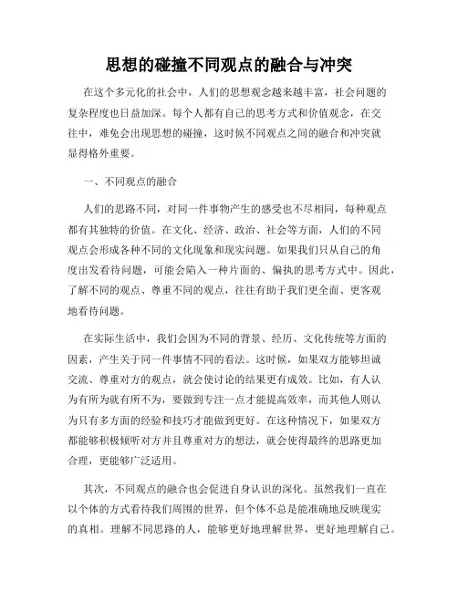 思想的碰撞不同观点的融合与冲突