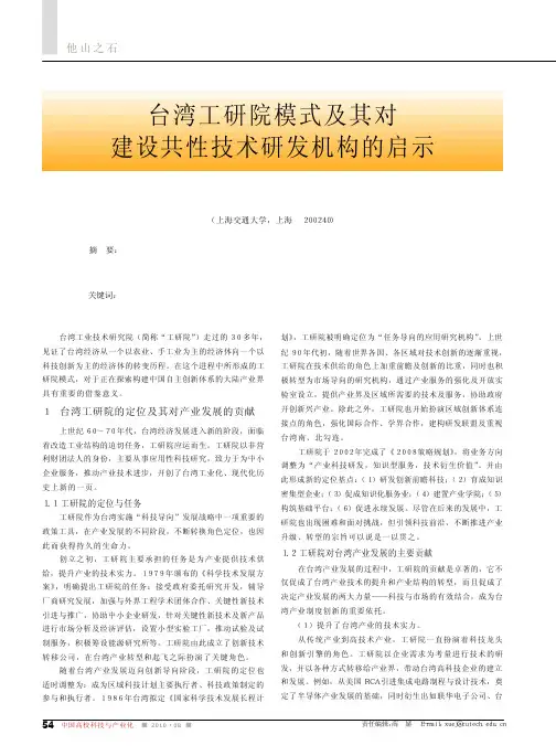 台湾工研院模式及其对建设共性技术研发机构的启示