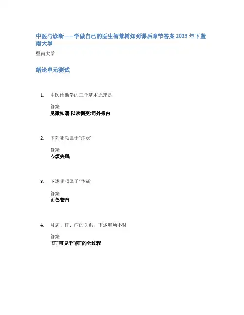 中医与诊断——学做自己的医生智慧树知到课后章节答案2023年下暨南大学