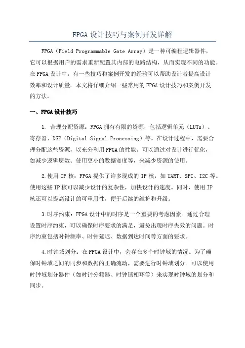 FPGA设计技巧与案例开发详解