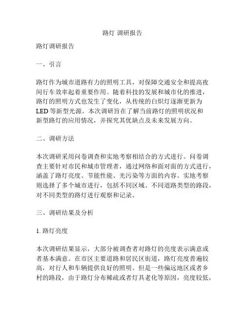 路灯 调研报告