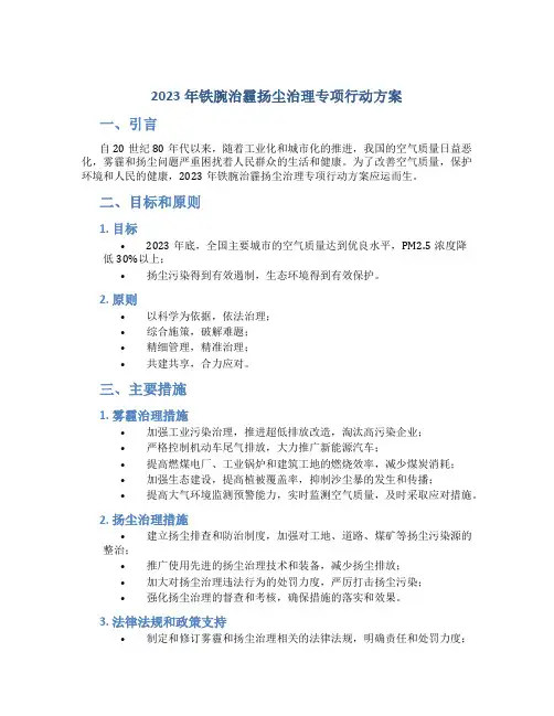 铁腕治霾扬尘治理专项行动方案 (3)