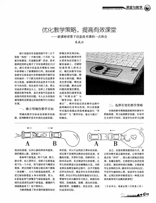 优化教学策略,提高有效课堂——新课程背景下信息技术课的一点体会