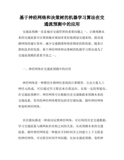 基于神经网络和决策树的机器学习算法在交通流预测中的应用