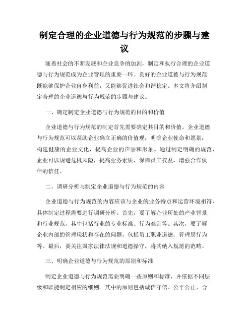 制定合理的企业道德与行为规范的步骤与建议