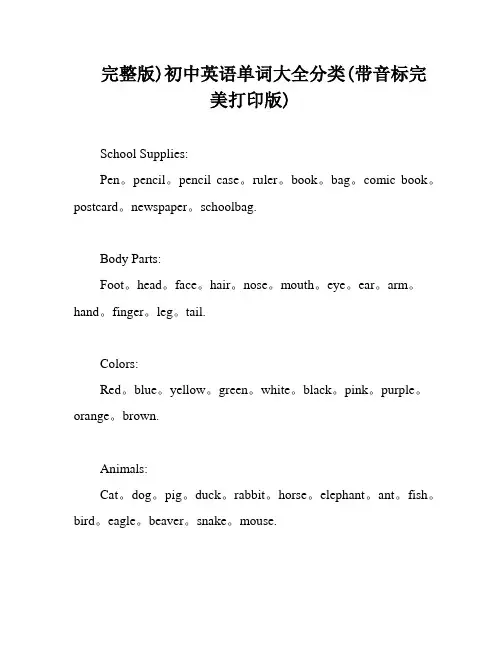 完整版)初中英语单词大全分类(带音标完美打印版)