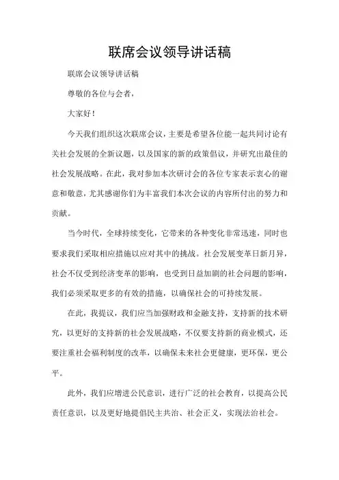 联席会议领导讲话稿