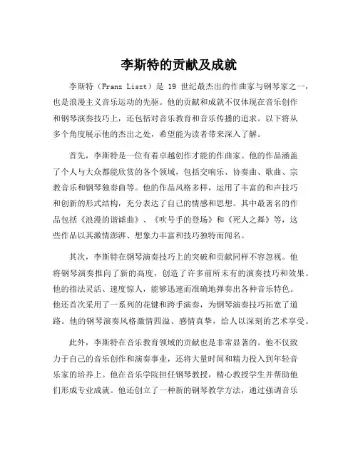 李斯特的贡献及成就