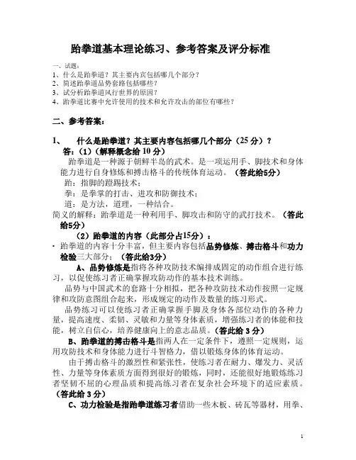跆拳道理论练习题、标准答案及评分标准参考资料