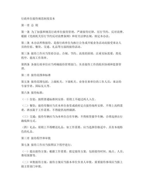 行政单位接待规范制度范本