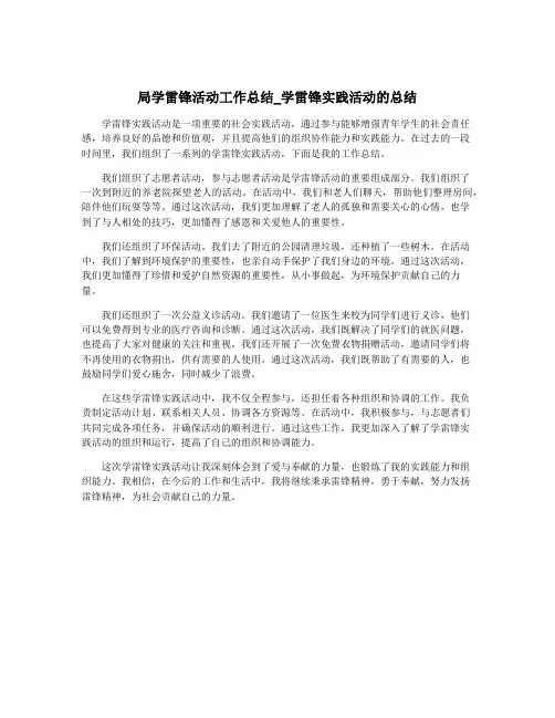 局学雷锋活动工作总结_学雷锋实践活动的总结