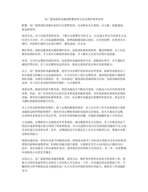 电厂建筑消防设施的配置使用方法及维护保养培训