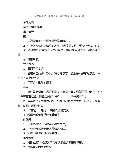 人教版小学三年级语文下册主要语言训练点汇总