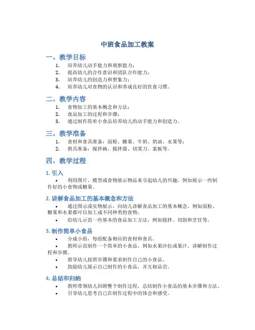 中班食品加工教案