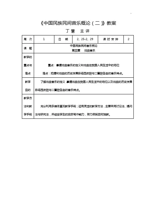 中国民族民间音乐概论课程教案