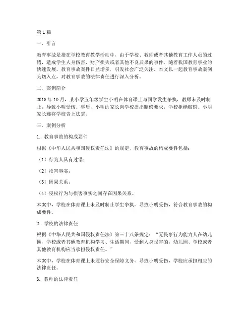 教育事故案例法律分析(3篇)