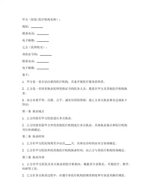 医生多点执业协议书模板
