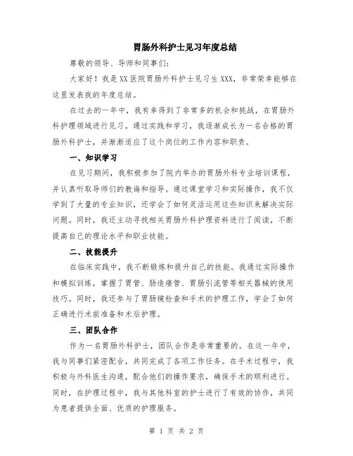 胃肠外科护士见习年度总结