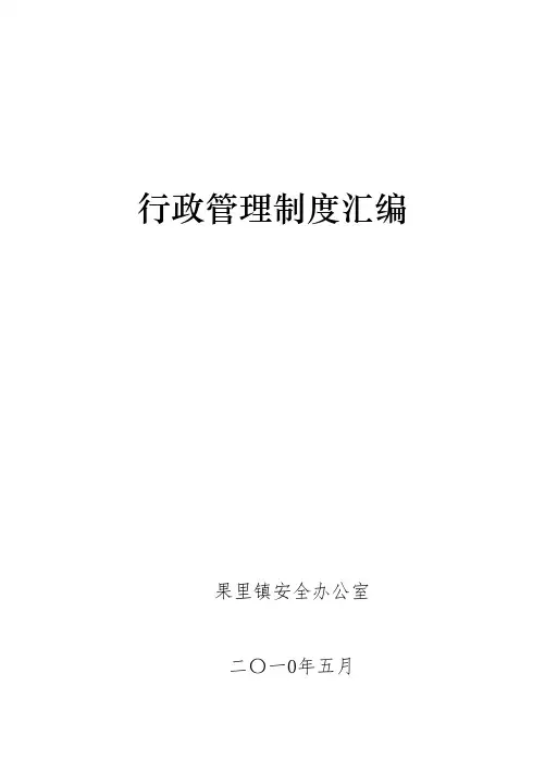 行政管理制度汇编