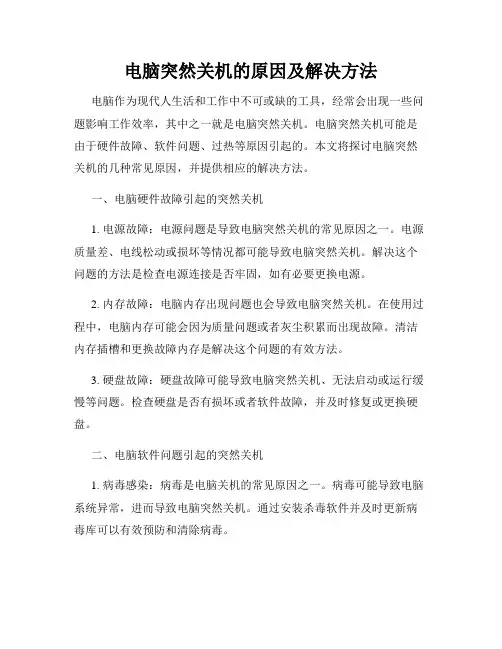 电脑突然关机的原因及解决方法