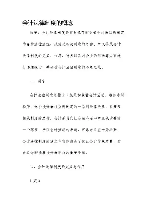 会计法律制度的概念
