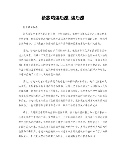 徐悲鸿读后感_读后感