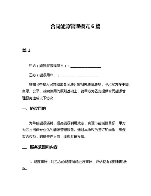 合同能源管理模式6篇