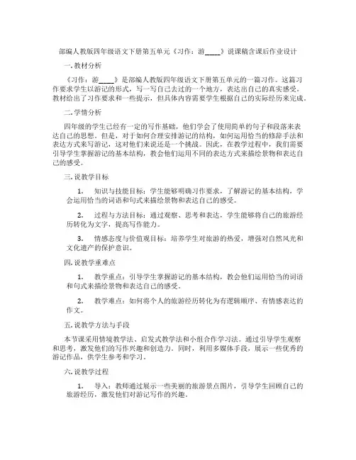 部编人教版四年级语文下册第五单元《习作：游______》说课稿含课后作业设计