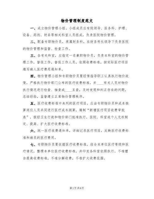 物价管理制度范文(3篇)