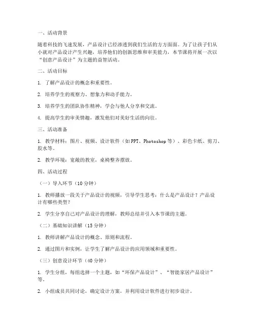 产品设计益智教案模板范文