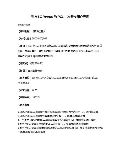 用MSC.Patran的PCL二次开发用户界面