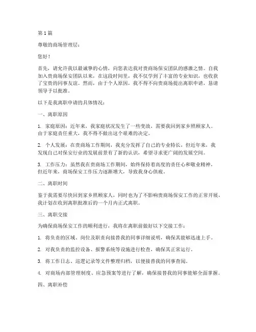 商场保安离职申请书模板(3篇)