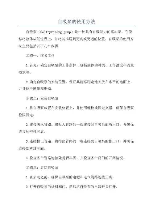 自吸泵的使用方法