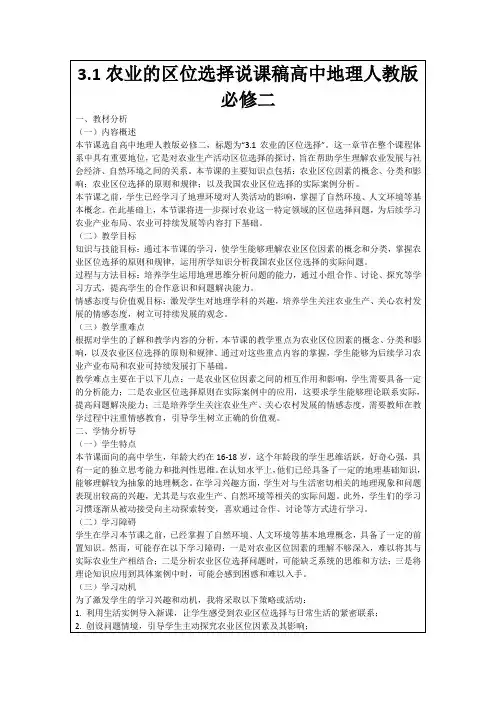 3.1农业的区位选择说课稿高中地理人教版必修二