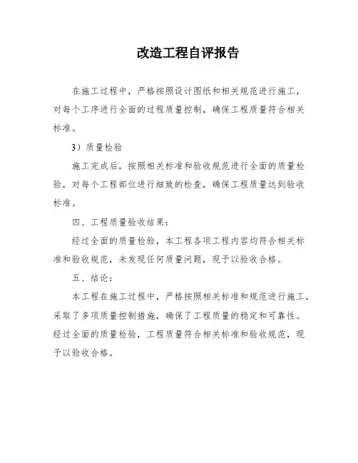 改造工程自评报告