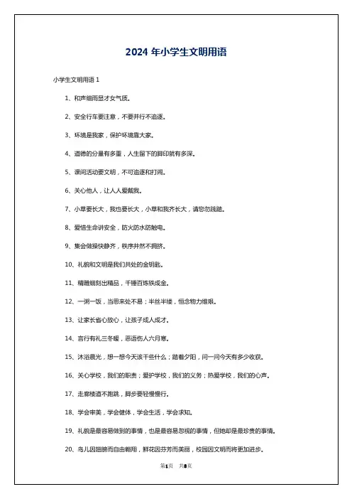 2024年小学生文明用语