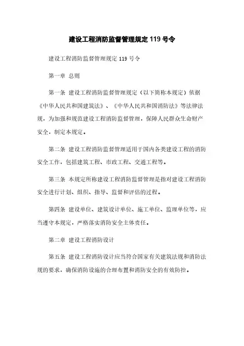 建设工程消防监督管理规定119号令