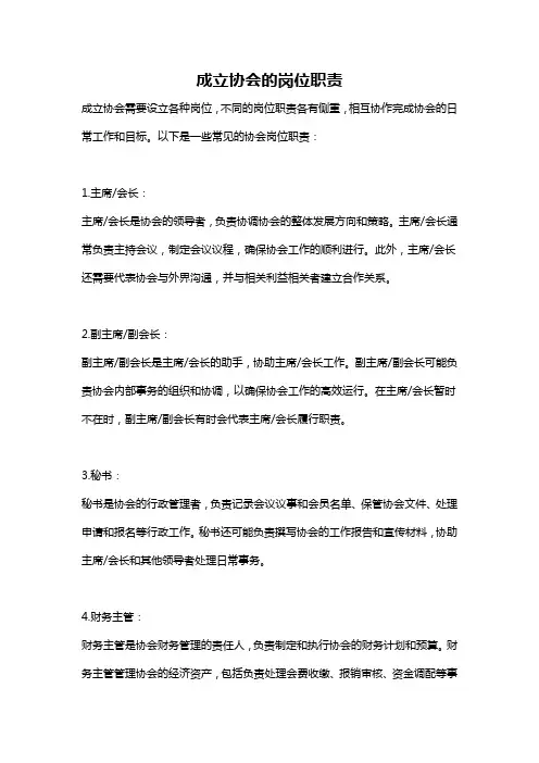 成立协会的岗位职责